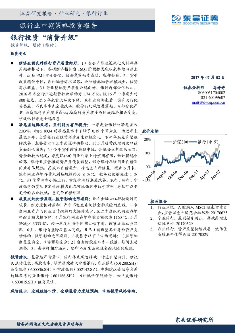东吴证券：银行业中期策略投资报告：银行投资“消费升级”