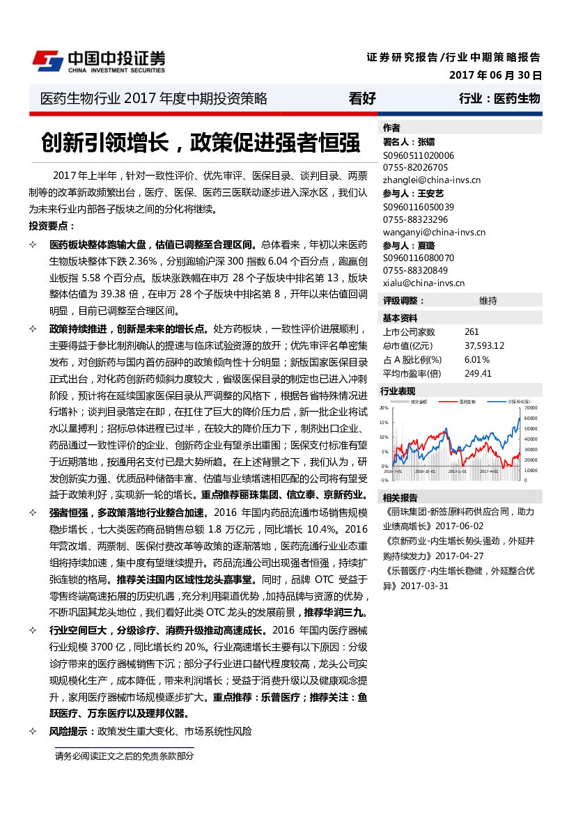 中投证券：医药生物行业2017年度中期投资策略：创新引领增长，政策促进强者恒强