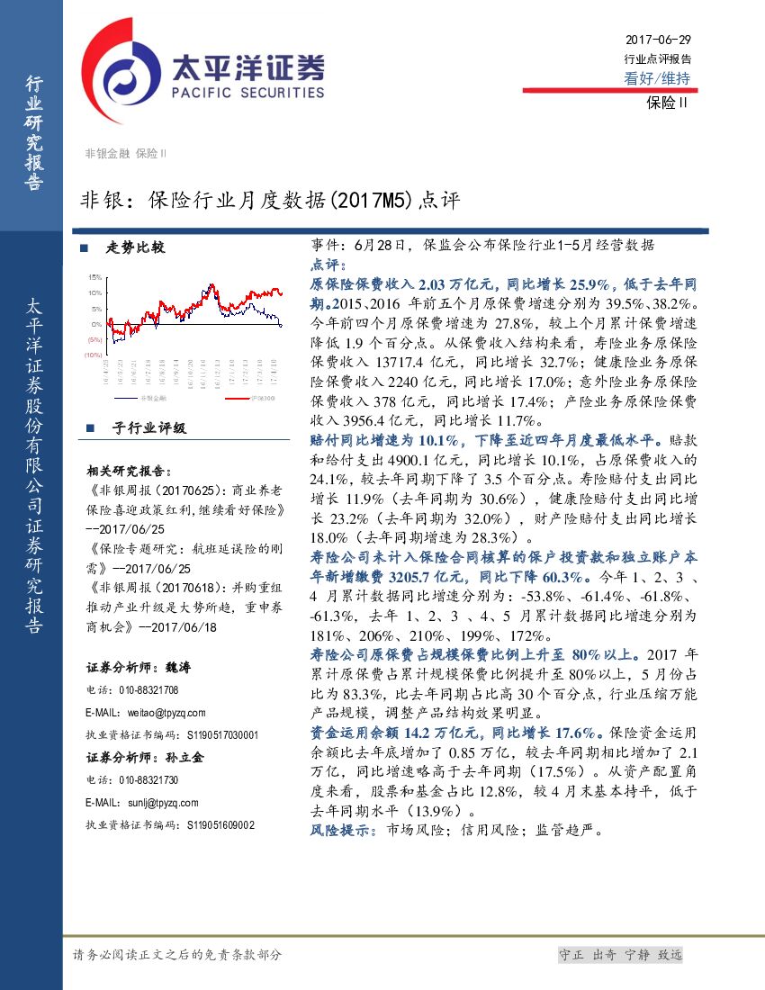 太平洋证券：非银：保险行业月度数据（2017M5）点评