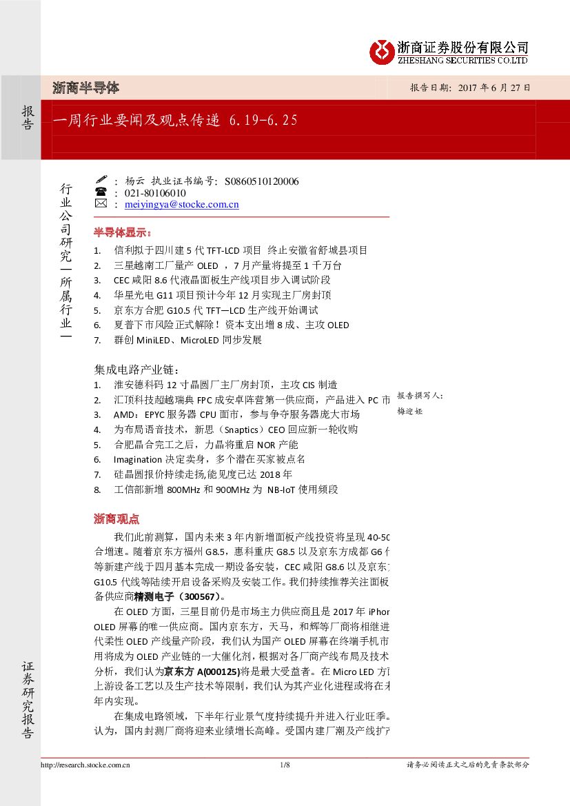 浙商证券：浙商半导体：一周行业要闻及观点传递