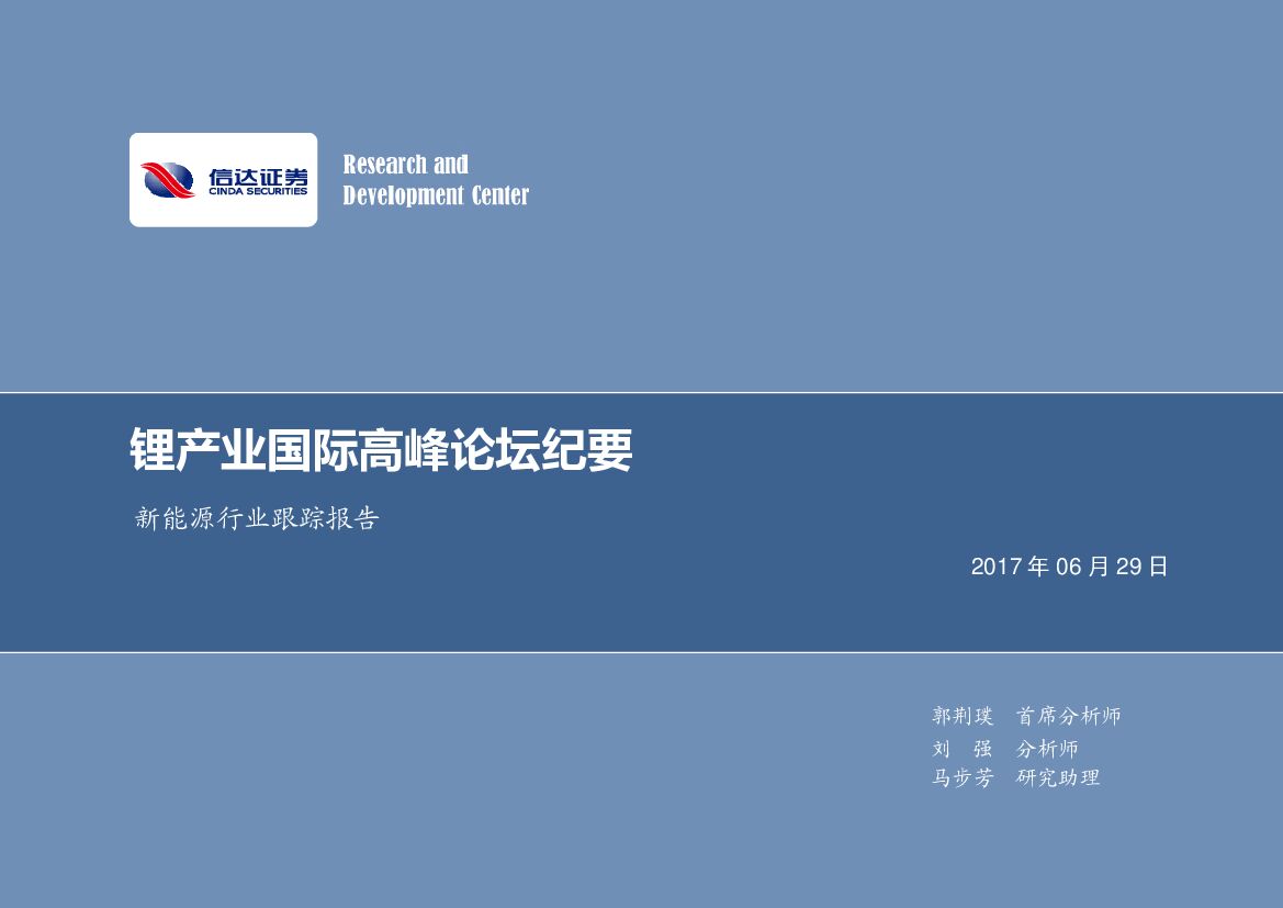 信达证券：新能源行业跟踪报告：锂产业国际高峰论坛调研纪要