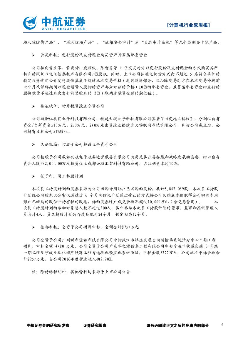 中航证券：计算机行业双周报：苹果WWDC推出人工智能产品HomePod_第6页
