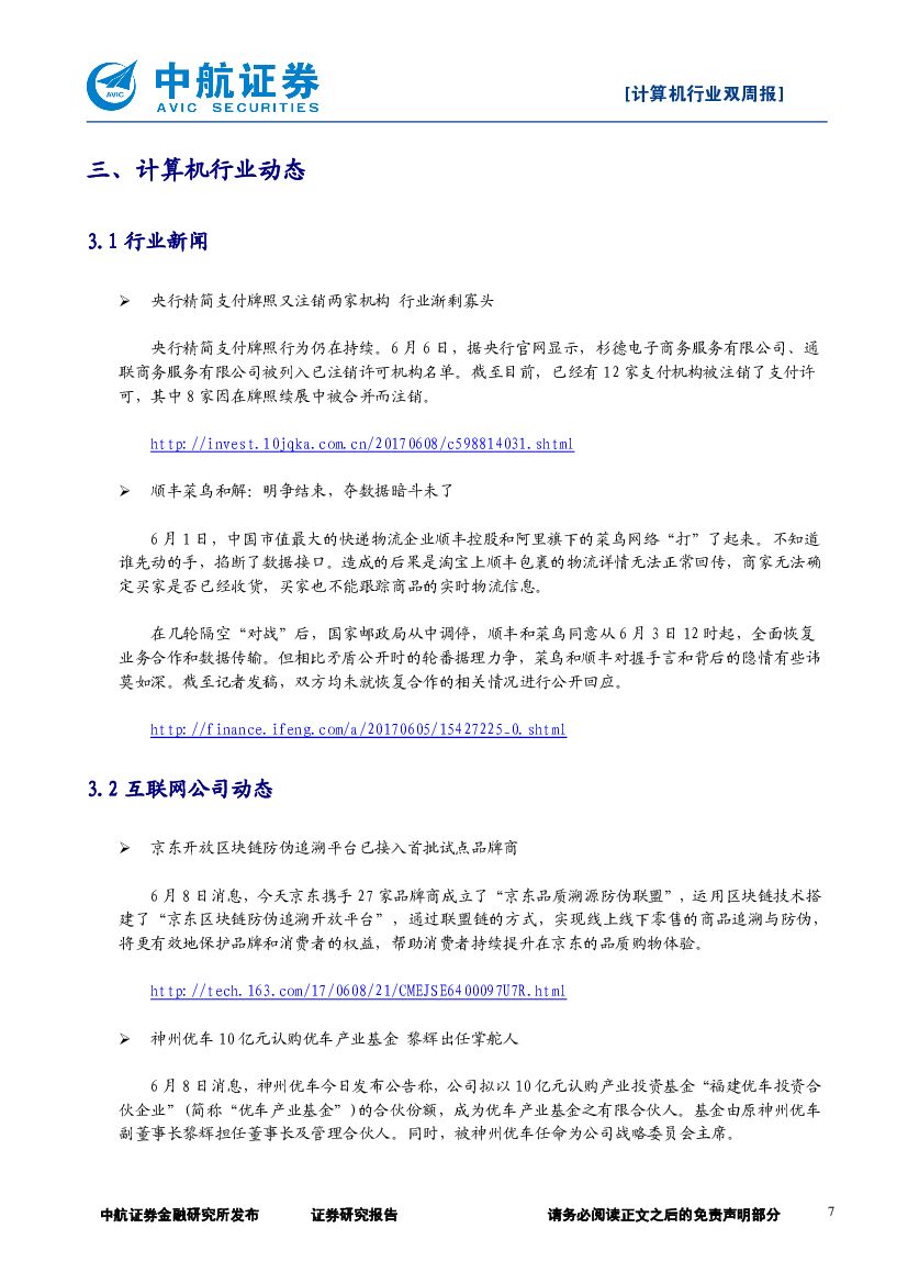 中航证券：计算机行业双周报：苹果WWDC推出人工智能产品HomePod_第7页
