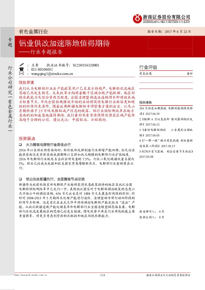 浙商证券：有色金属行业行业专题报告：铝业供改加速落地值得期待
