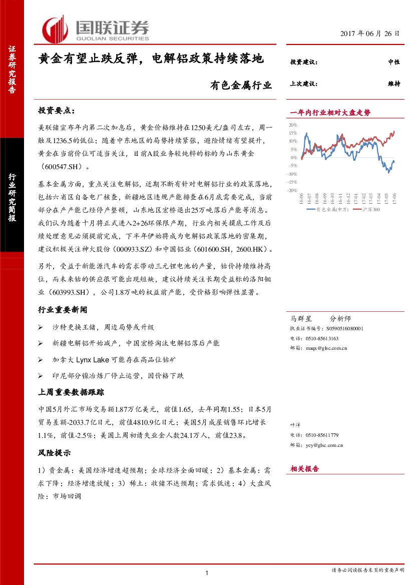 国联证券：有色金属行业：黄金有望止跌反弹，电解铝政策持续落地