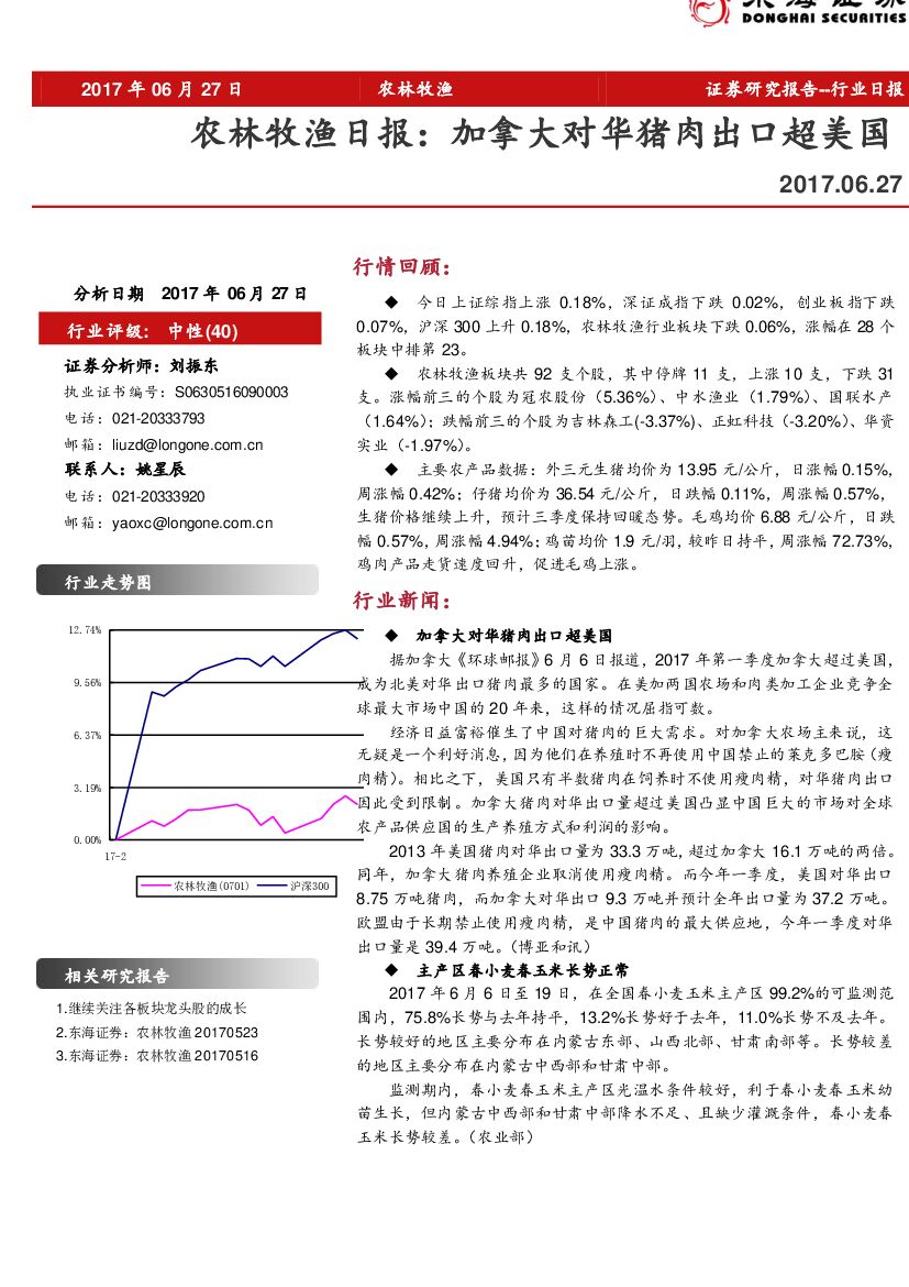 东海证券：农林牧渔日报：加拿大对华猪肉出口超美国