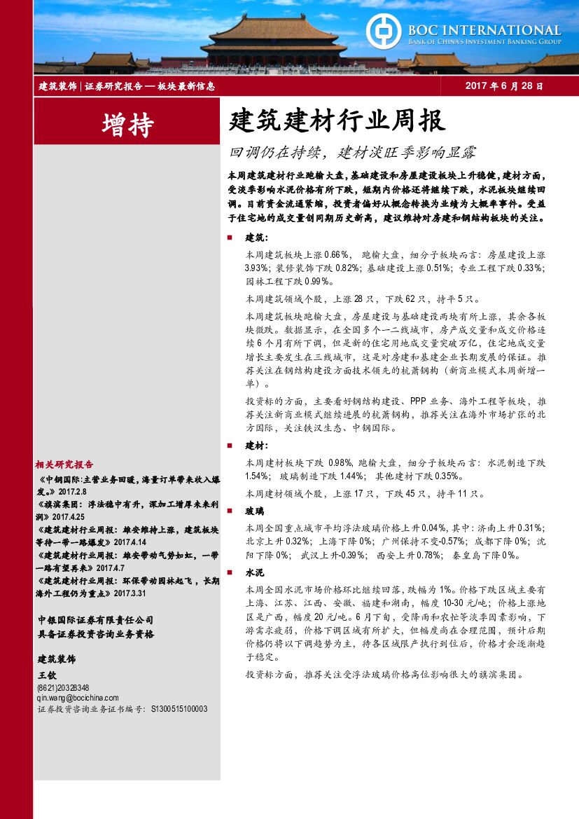 中银国际：建筑建材行业周报：回调仍在持续，建材淡旺季影响显露