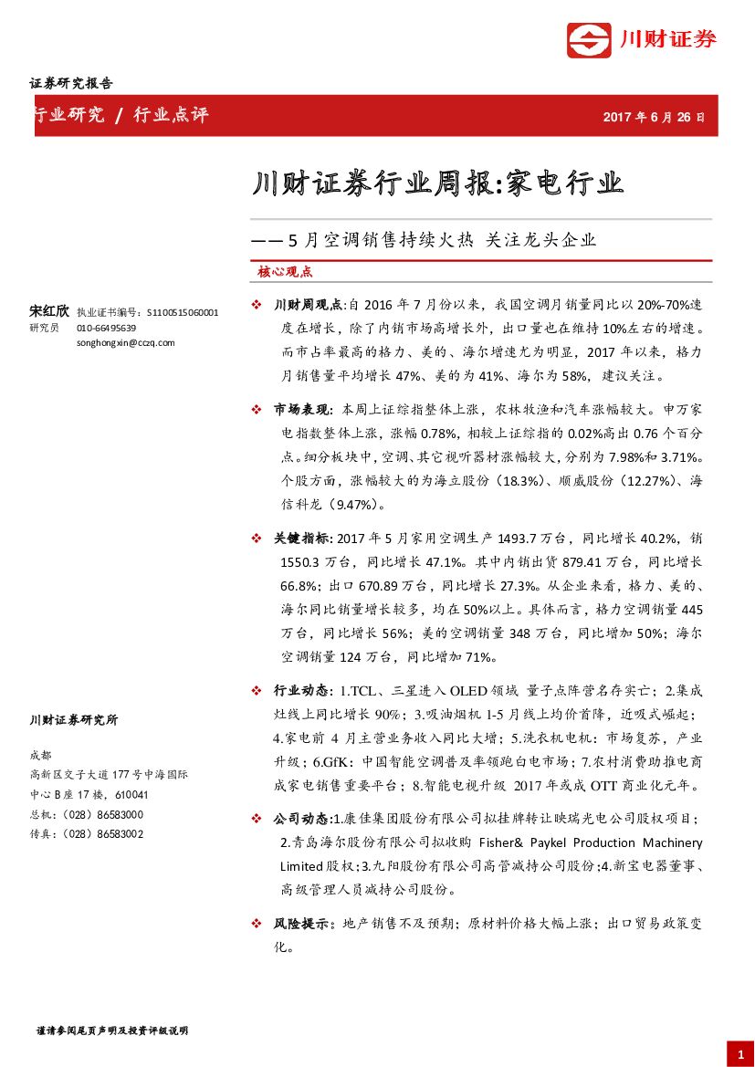 川财证券：行业周报：家电行业：5月空调销售持续火热 关注龙头企业
