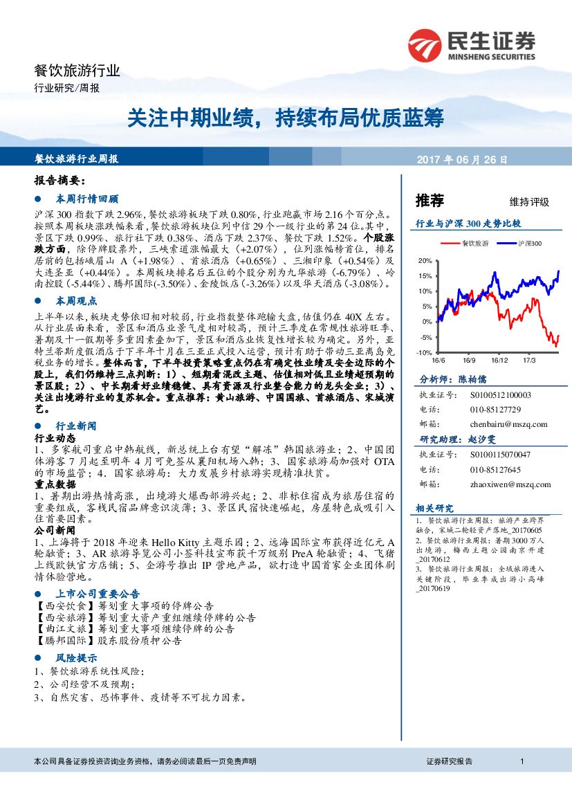 民生证券：餐饮旅游行业周报：关注中期业绩，持续布局优质蓝筹