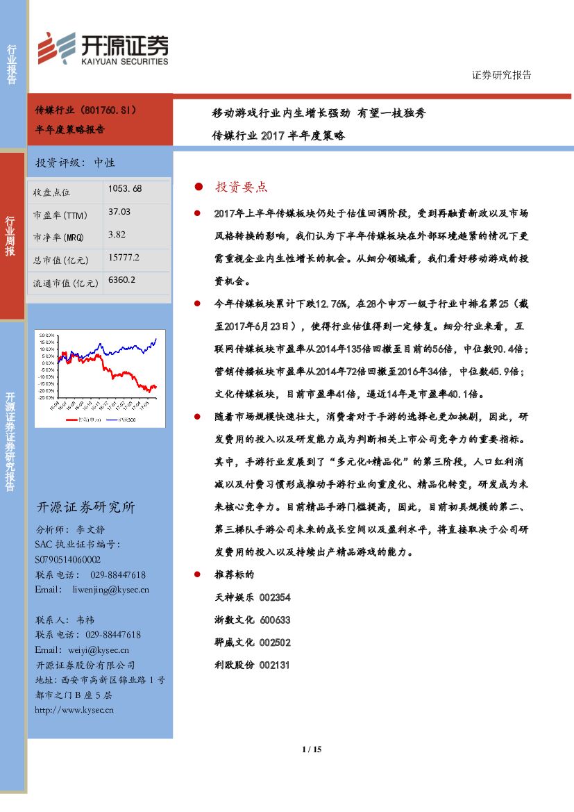 开源证券：传媒行业2017半年度策略：移动游戏行业内生增长强劲 有望一枝独秀