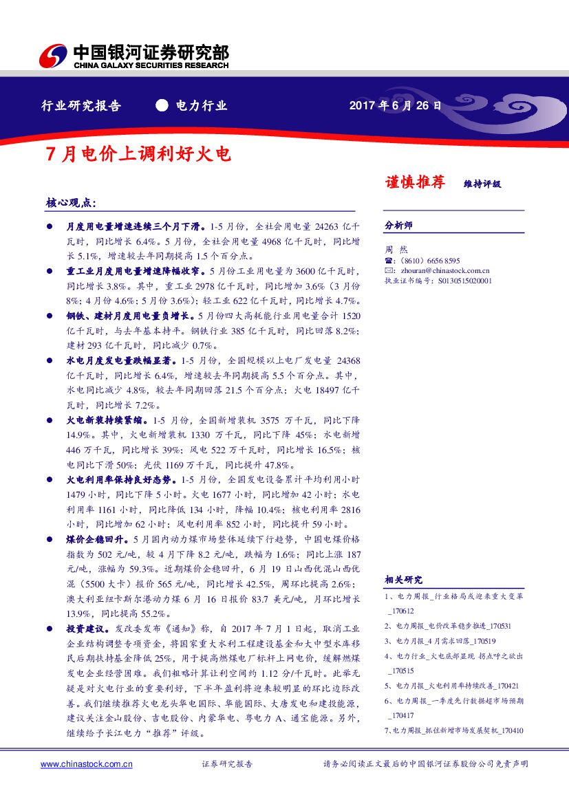 中国银河：电力行业：7月电价上调利好火电