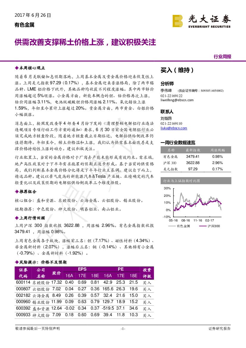光大证券：有色金属行业周报：供需改善支撑稀土价格上涨，建议积极关注