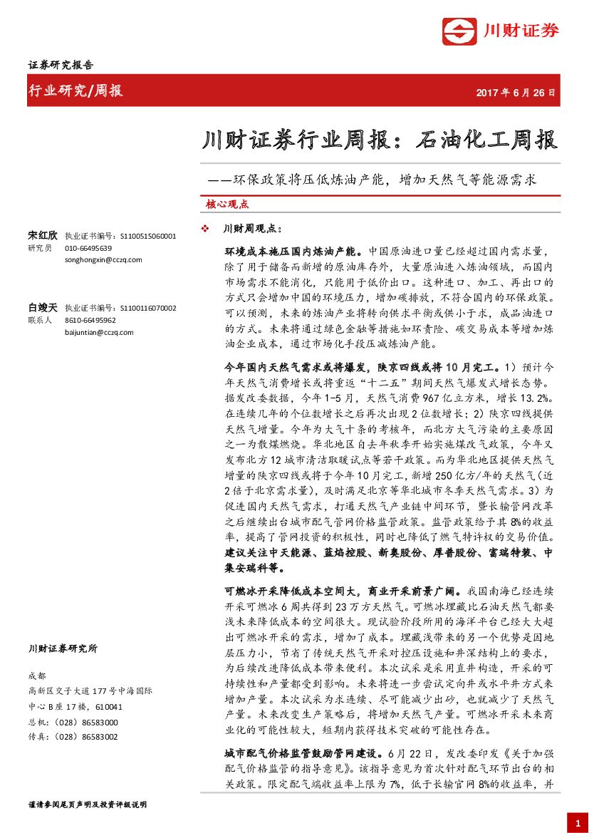 川财证券：石油化工行业周报：环保政策将压低炼油产能，增加天然气等能源需求