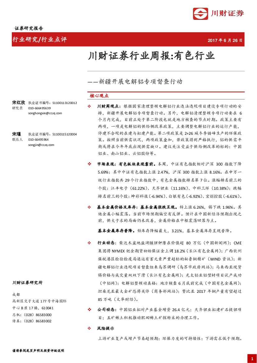 川财证券：有色行业周报：新疆开展电解铝专项督查行动