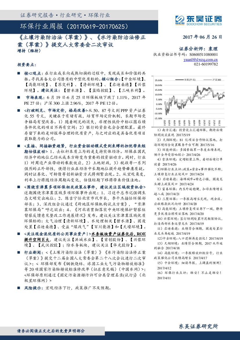 东吴证券：环保行业周报：《土壤污染防治法（草案）》、 《水污染防治法修正案（草案）》提交人大常委会二次审议