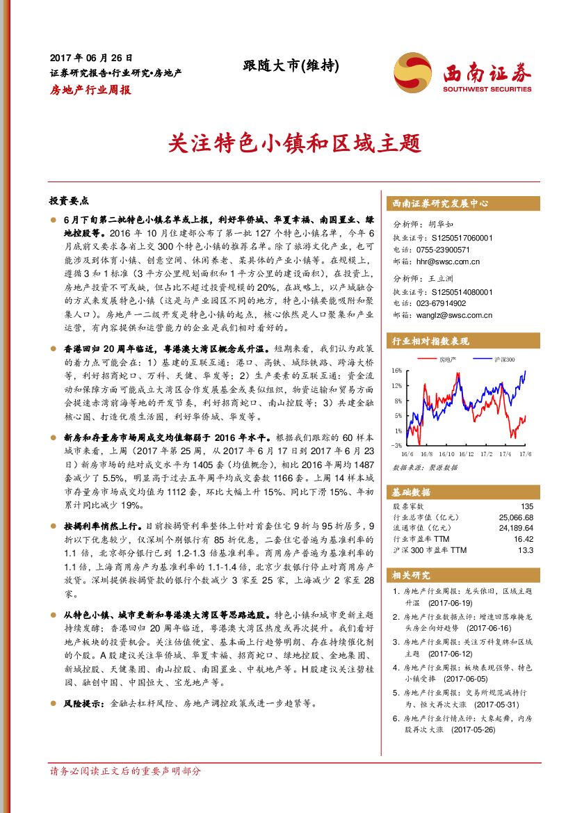 西南证券：房地产行业周报：关注特色小镇和区域主题