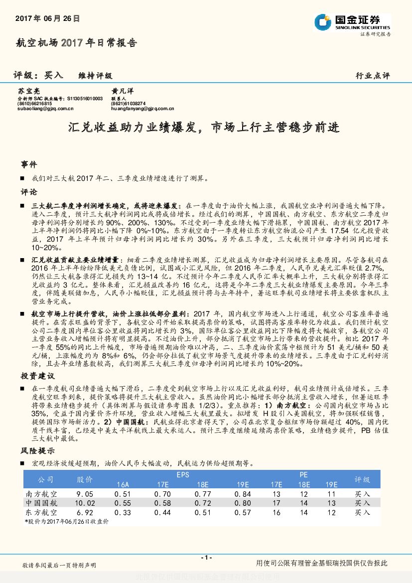 国金证券：航空机场2017年日常报告：汇兑收益助力业绩爆发，市场上行主营稳步前进