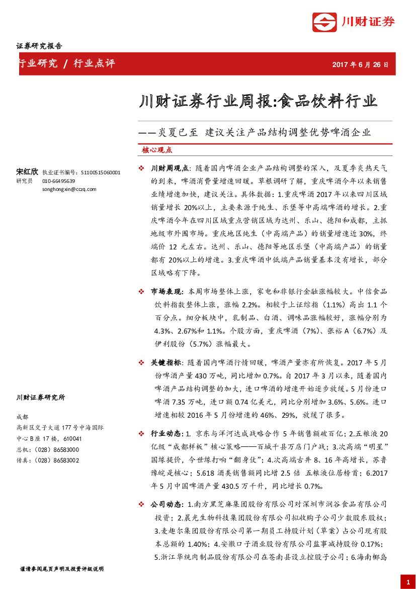 川财证券：食品饮料行业周报：炎夏已至 建议关注产品结构调整优势啤酒企业