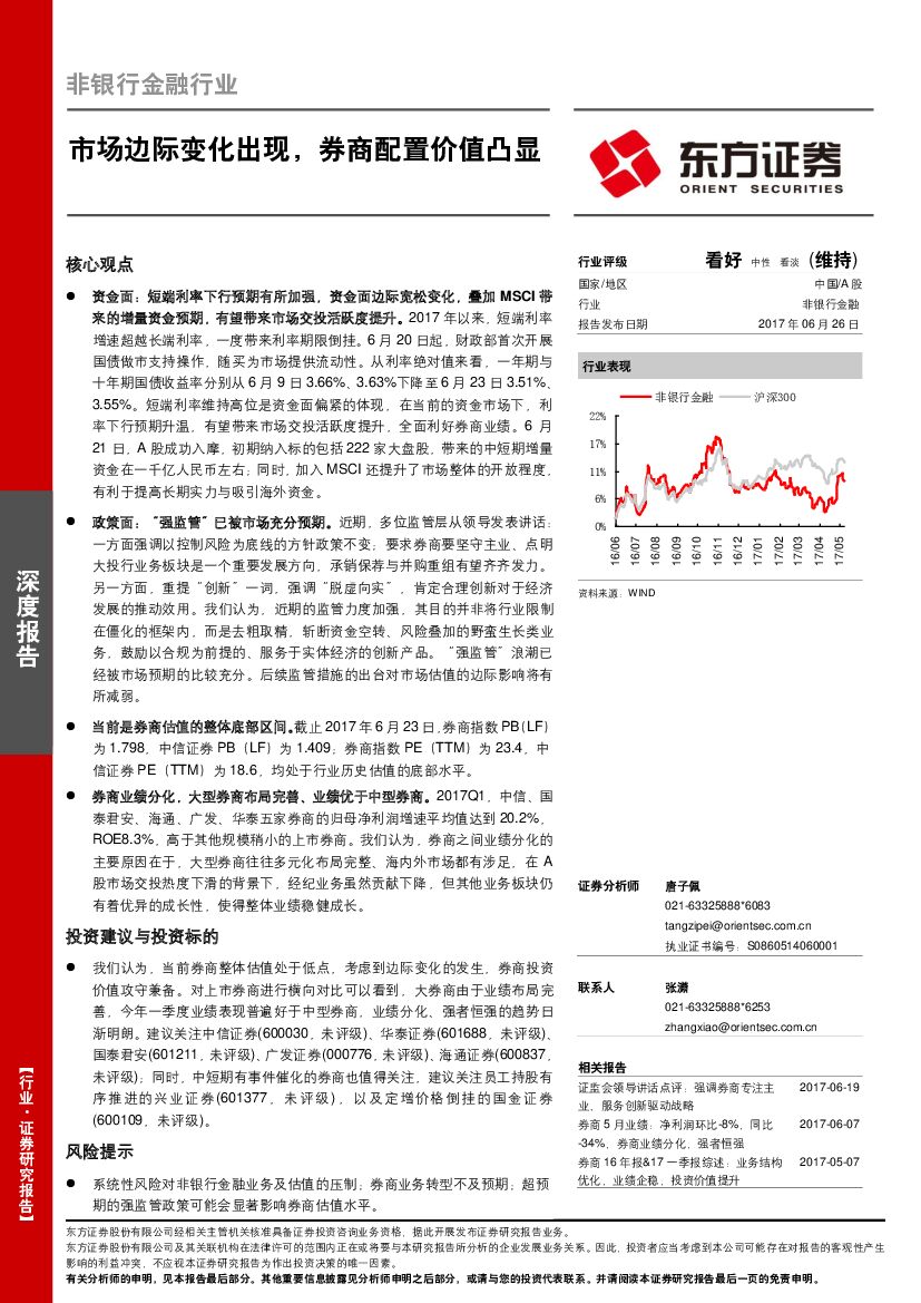 东方证券：非银行金融行业深度报告：市场边际变化出现，券商配置价值凸显