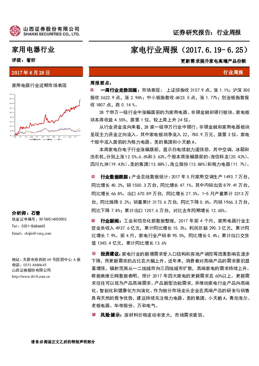山西证券：家电行业周报：更新需求提升家电高端产品份额