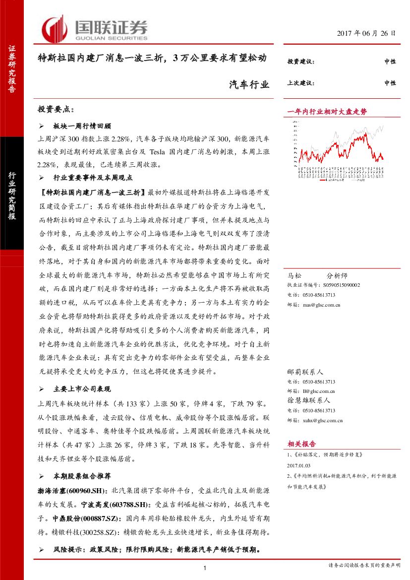 国联证券：汽车行业：特斯拉国内建厂消息一波三折，3万公里要求有望松动