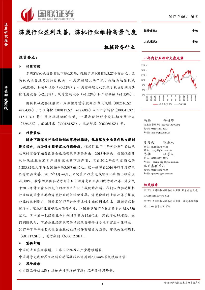 国联证券：机械设备行业：煤炭行业盈利改善，煤机行业维持高景气度