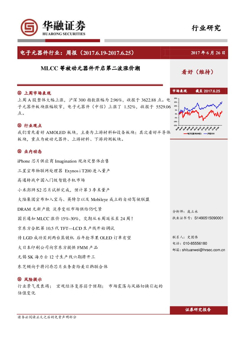华融证券：电子元器件行业：周报：MLCC等被动元器件开启第二波涨价潮