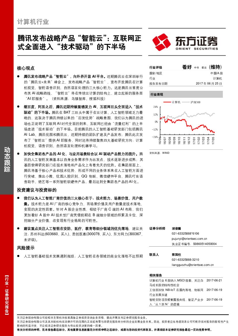 东方证券：计算机行业动态跟踪：腾讯发布战略产品“智能云”：互联网正式全面进入“技术驱动”的下半场