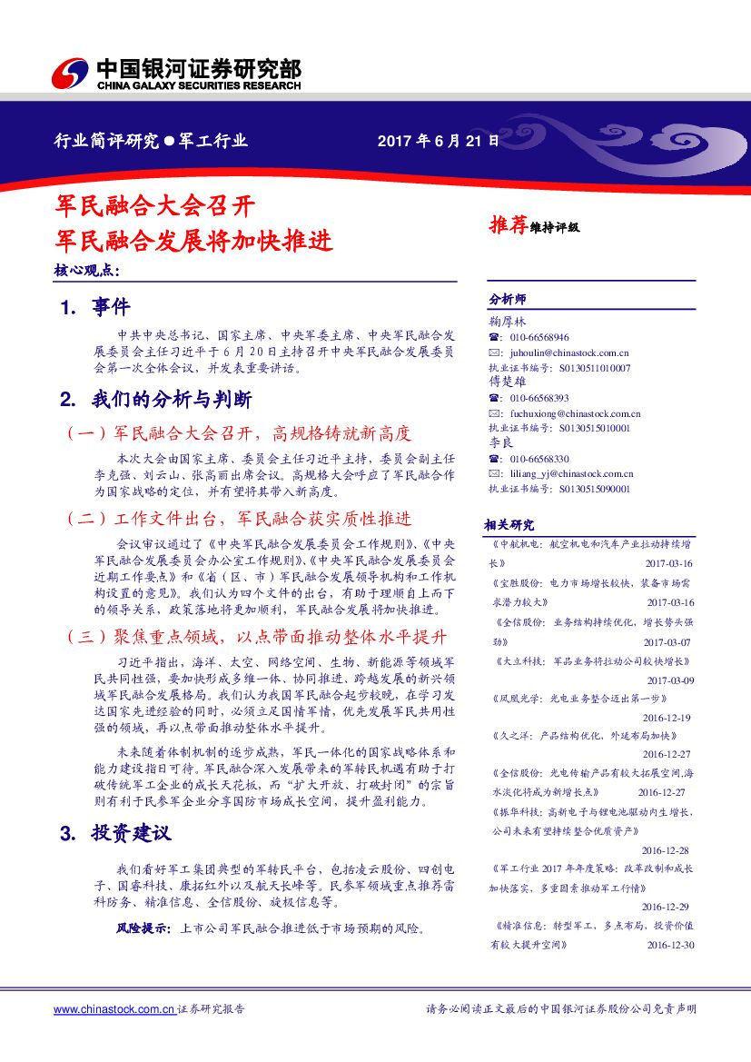 中国银河：军工行业简评研究：军民融合大会召开 军民融合发展将加快推进