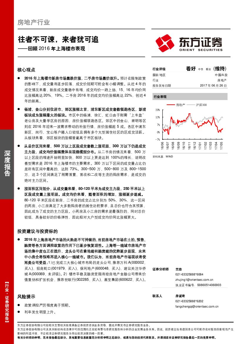 东方证券：房地产行业深度报告：回顾2016年上海楼市表现-往者不可谏，来者犹可追