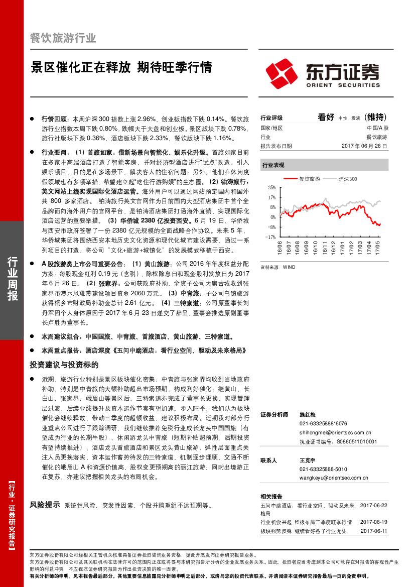 东方证券：餐饮旅游行业周报：景区催化正在释放 期待旺季行情