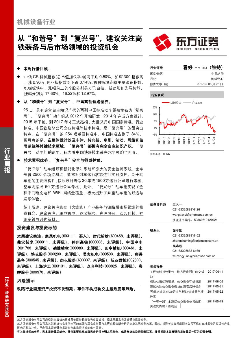 东方证券：机械设备行业周报：从“和谐号”到“复兴号”，建议关注高铁装备与后市场领域的投资机会