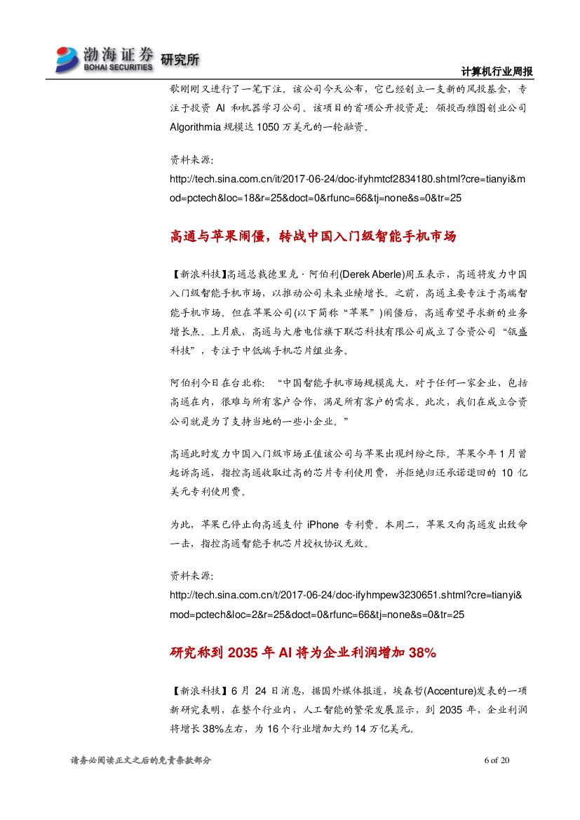 渤海证券：计算机行业周报：IDC和埃森哲力挺人工智能，建议持续关注行业应用落地_第6页