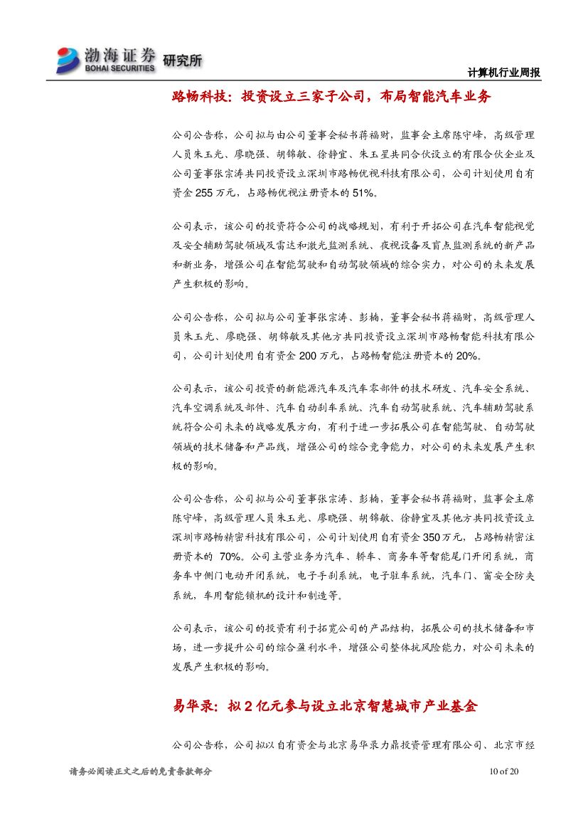 渤海证券：计算机行业周报：IDC和埃森哲力挺人工智能，建议持续关注行业应用落地_第10页