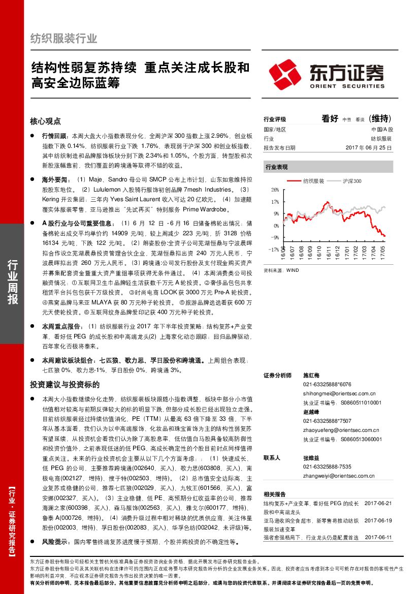 东方证券：纺织服装行业周报：结构性弱复苏持续 重点关注成长股和高安全边际蓝筹