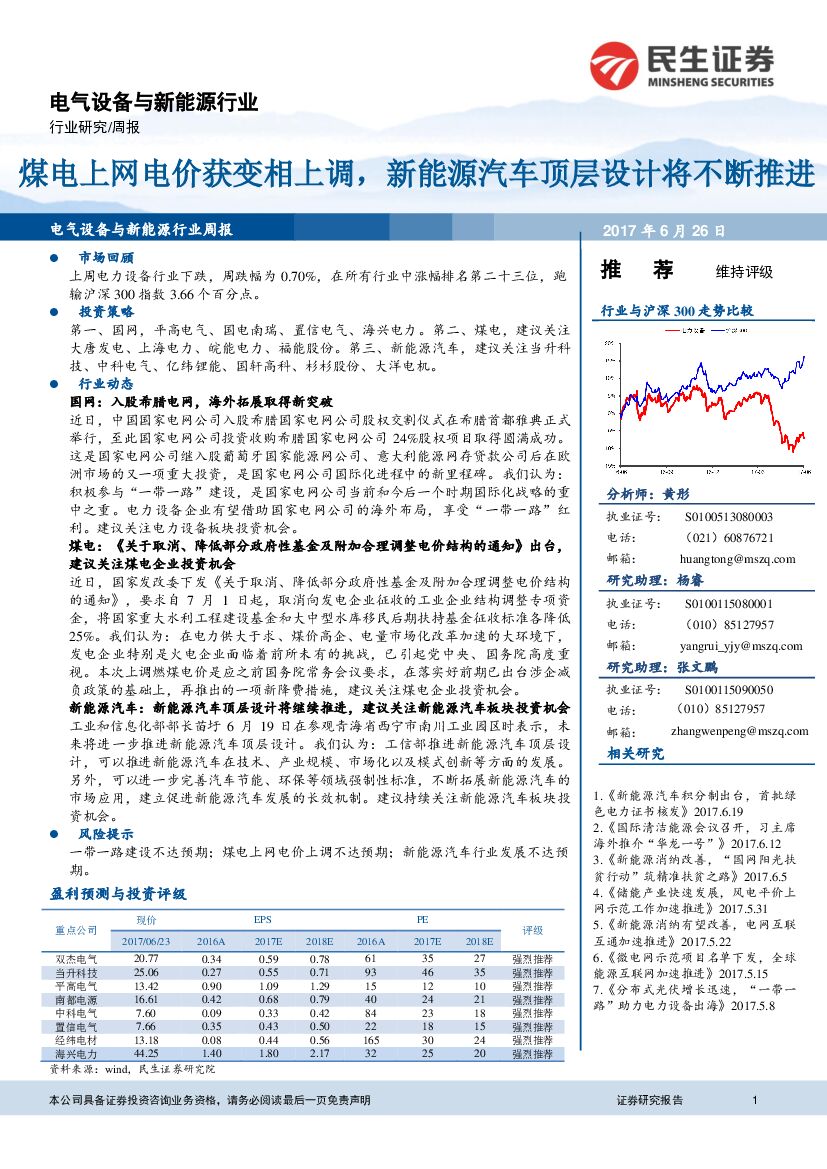 民生证券：电气设备与新能源行业周报：煤电上网电价获变相上调，新能源汽车顶层设计将不断推进