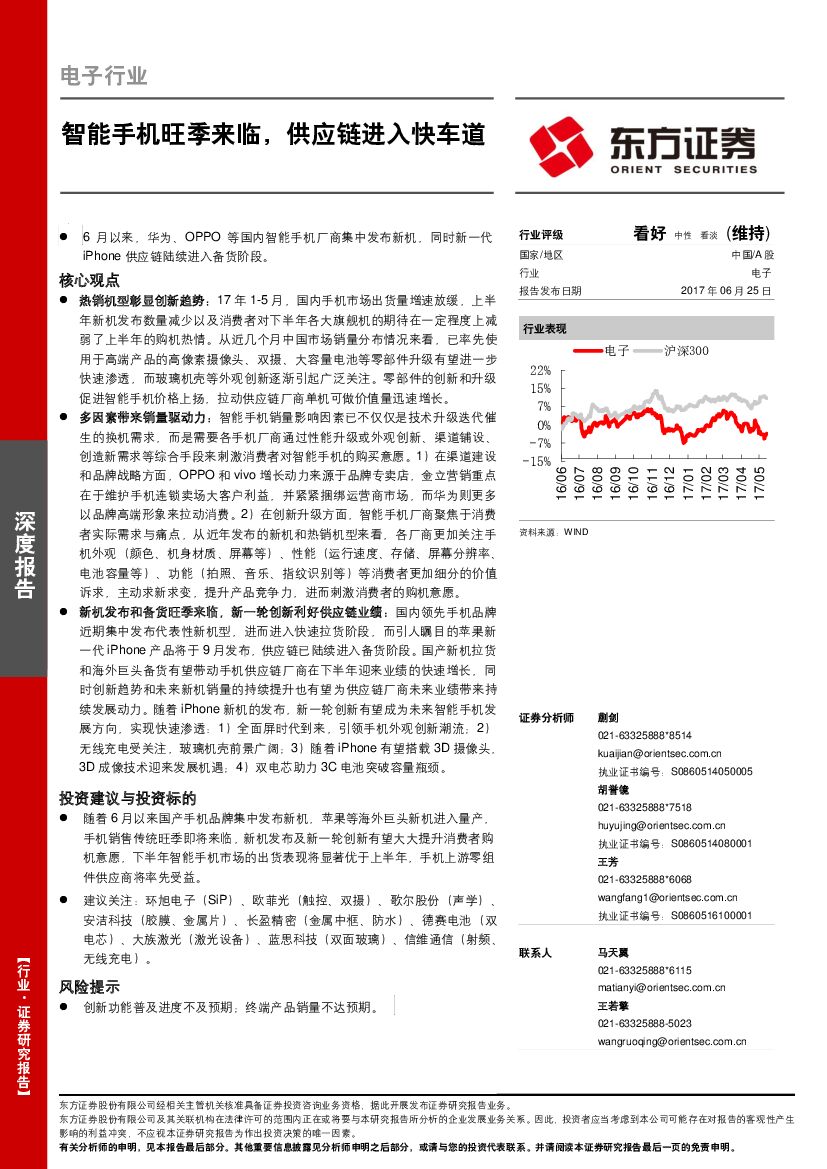 东方证券：电子行业深度报告：智能手机旺季来临，供应链进入快车道