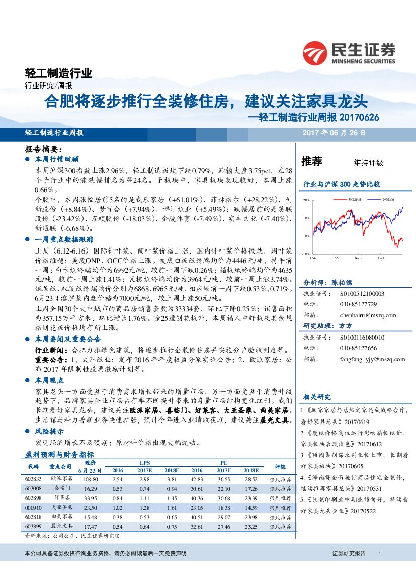 民生证券：轻工制造行业周报：合肥将逐步推行全装修住房，建议关注家具龙头