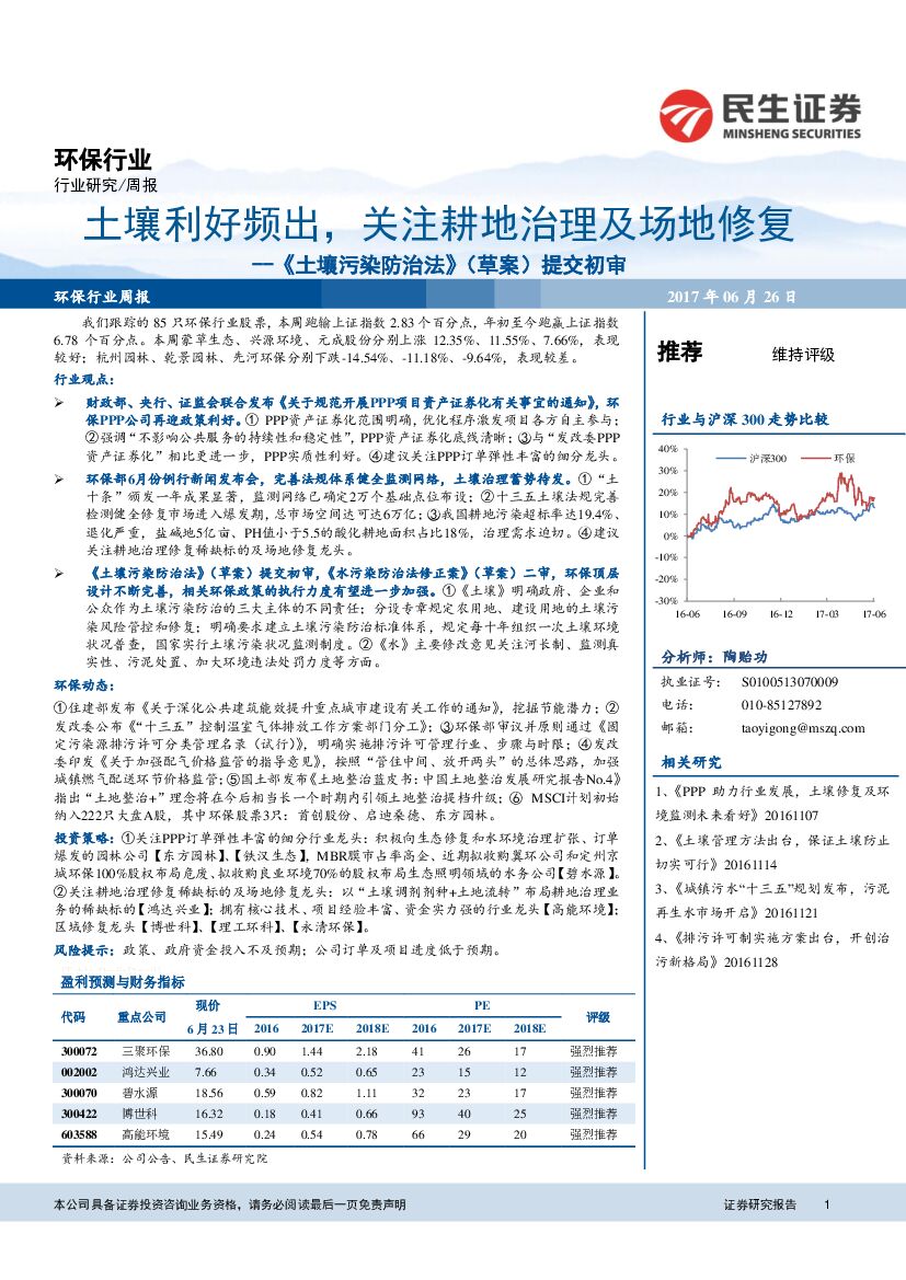 民生证券：环保行业周报：《土壤污染防治法》（草案）提交初审-土壤利好频出，关注耕地治理及场地修复