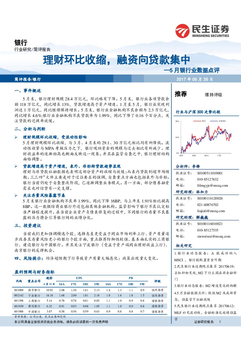 民生证券：5月银行业数据点评：理财环比收缩，融资向贷款集中
