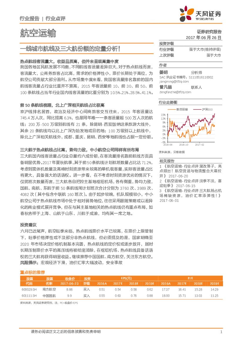 天风证券：航空运输行业点评：一线城市航线及三大航份额的定量分析！