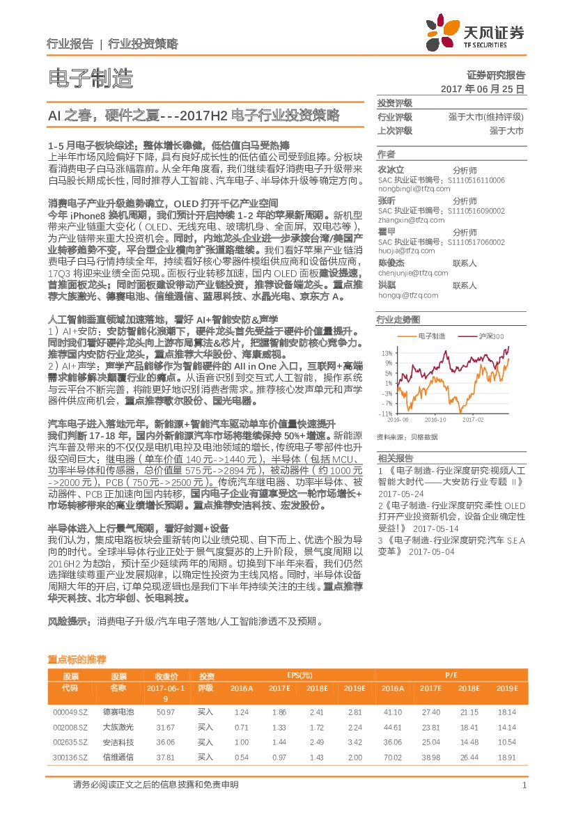 天风证券：2017H2电子行业投资策略：AI之春，硬件之夏