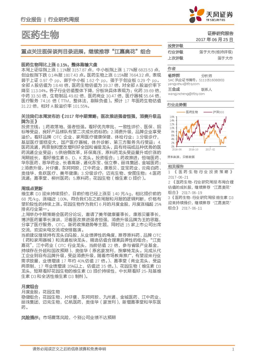 天风证券：医药生物行业研究周报：重点关注医保谈判目录进展，继续推荐“江嘉奥花”组合