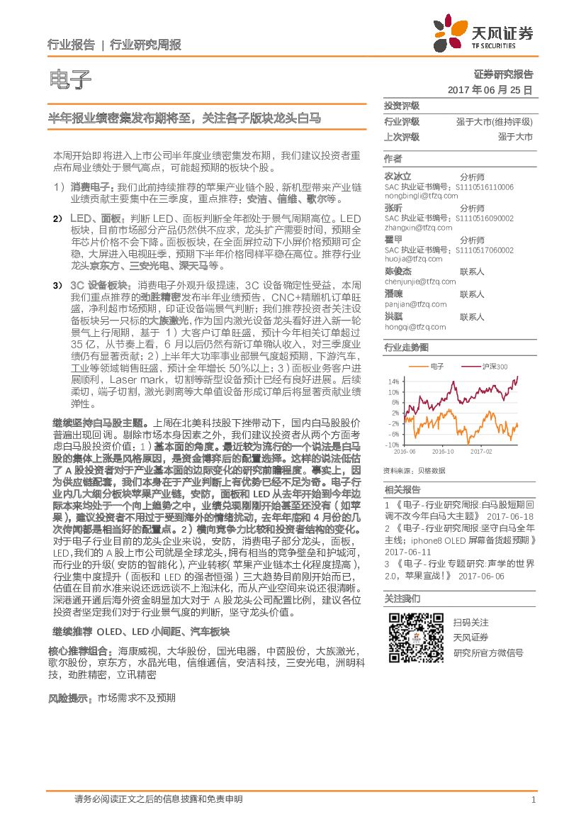 天风证券：电子行业研究周报：半年报业绩密集发布期将至，关注各子版块龙头白马