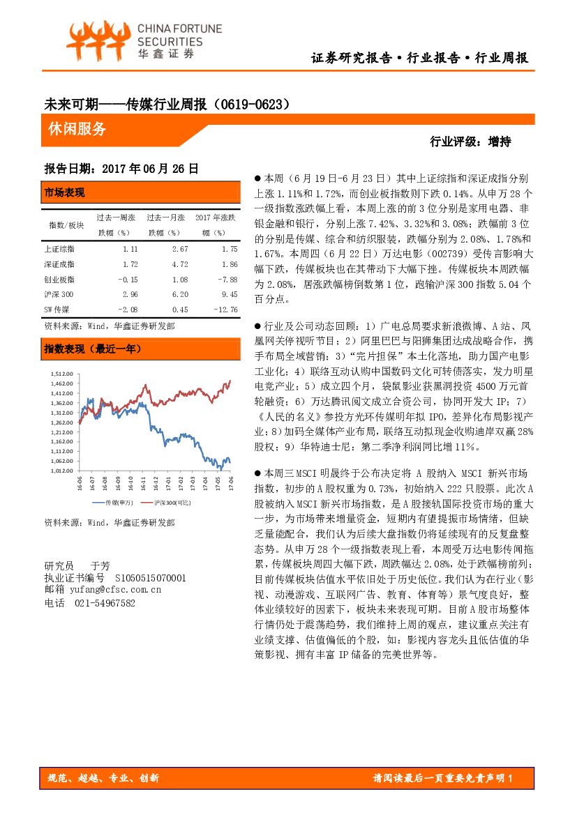 华鑫证券：传媒行业周报：未来可期
