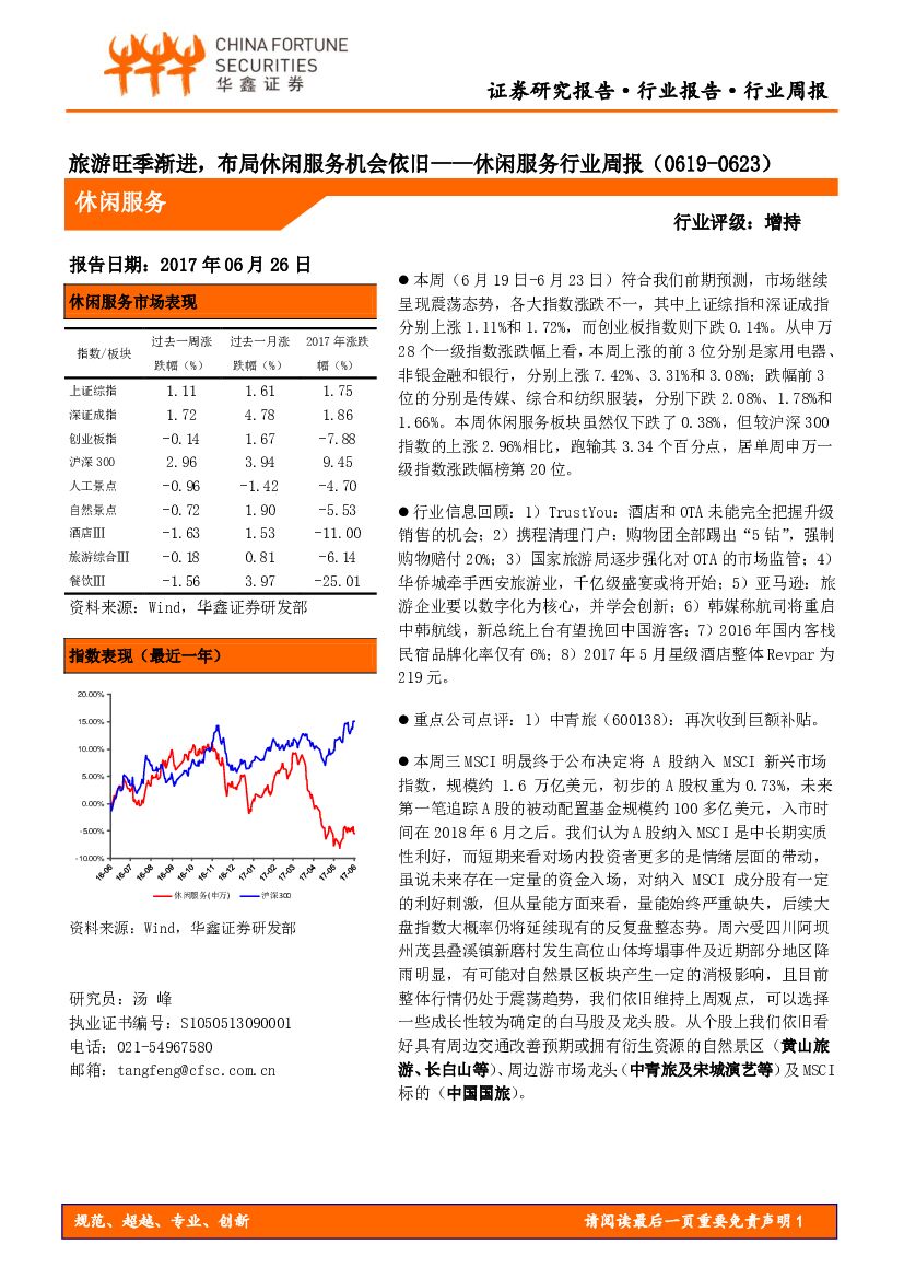 华鑫证券：休闲服务行业周报：旅游旺季渐进，布局休闲服务机会依旧