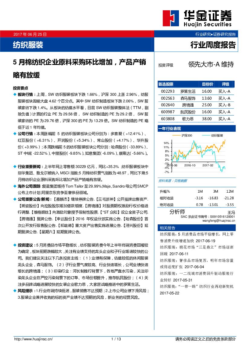 华金证券：纺织服装行业周度报告：5月棉纺织企业原料采购环比增加，产品产销略有放缓
