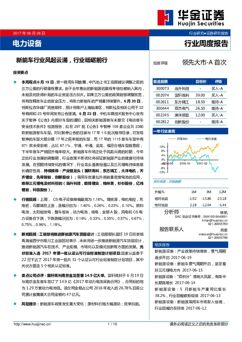 华金证券：电力设备行业周度报告：新能车行业风起云涌，行业砥砺前行