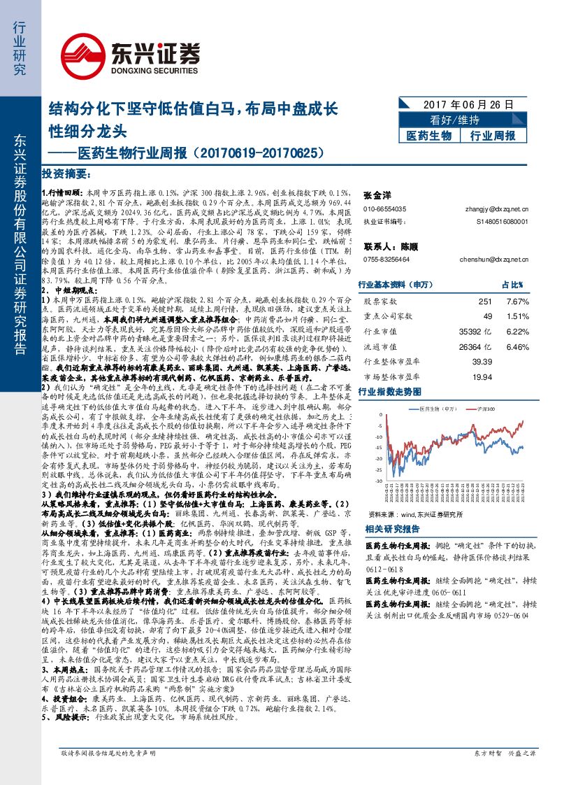 东兴证券：医药生物行业周报：结构分化下坚守低估值白马，布局中盘成长性细分龙头