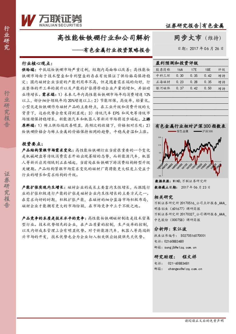 万联证券：有色金属行业投资策略报告：高性能钕铁硼行业和公司解析